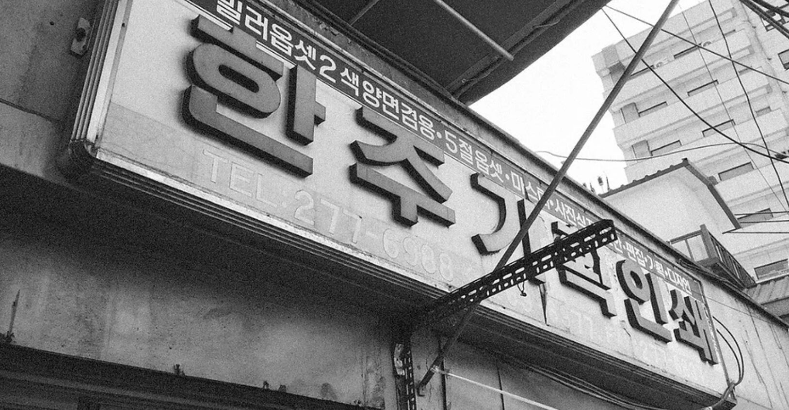 한주